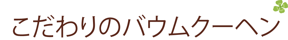 こだわりのバウムクーヘン